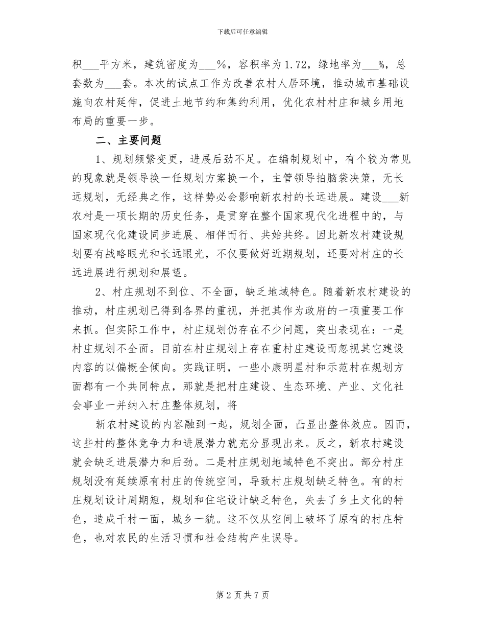 2024年城乡一体化和新农村建设工作总结_第2页