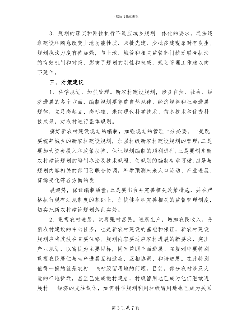 2024年城乡一体化和新农村建设工作总结_第3页