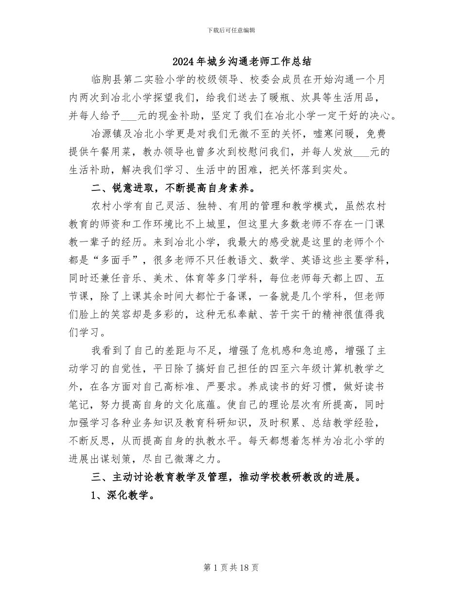 2024年城乡交流教师工作总结_第1页