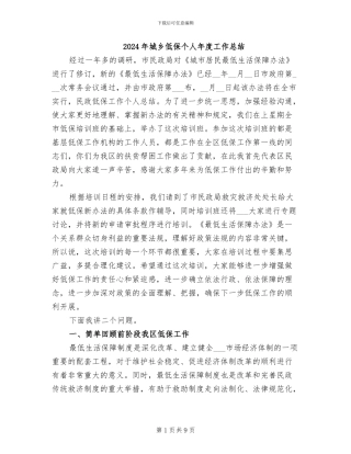 2024年城乡低保个人年度工作总结