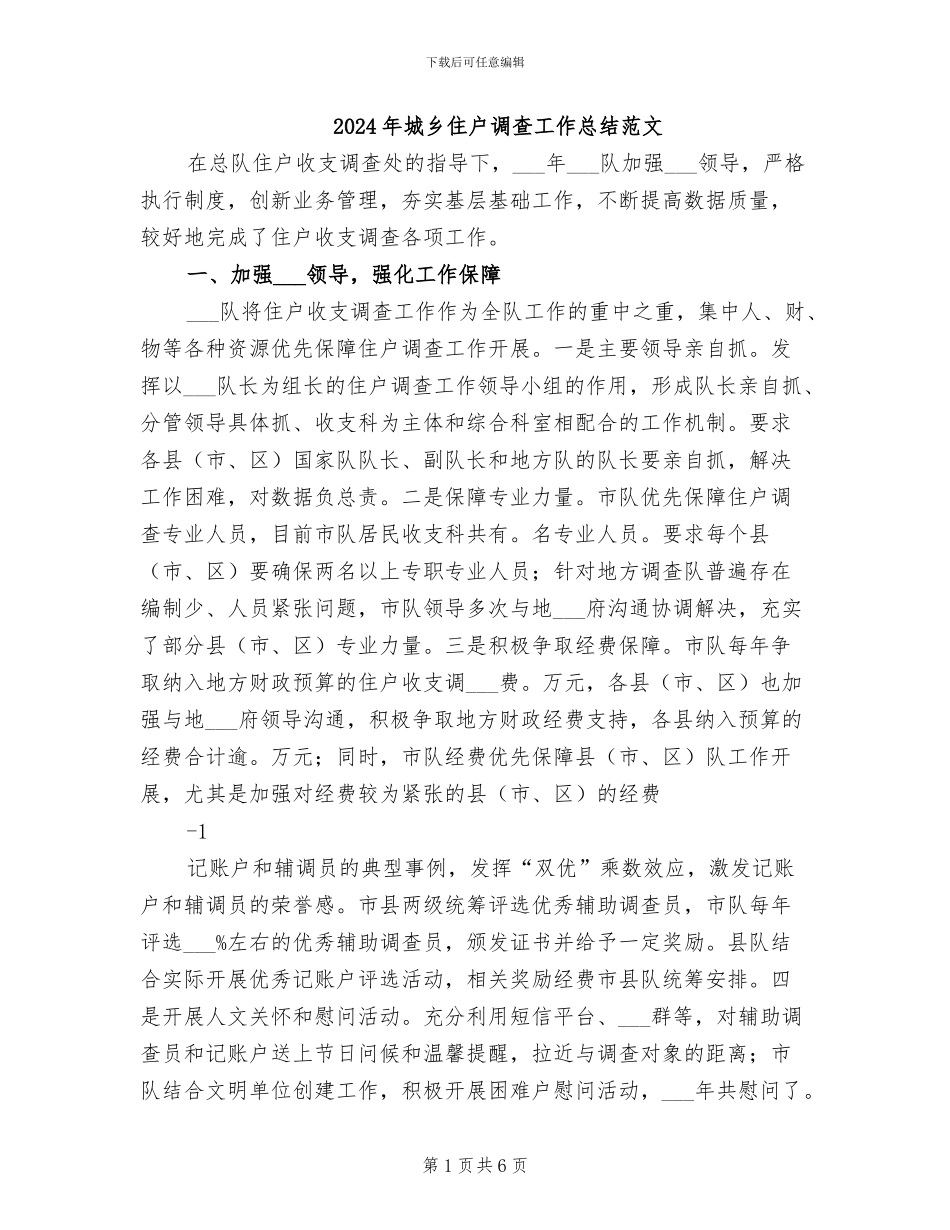 2024年城乡住户调查工作总结范文_第1页