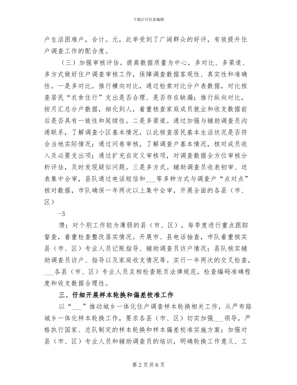 2024年城乡住户调查工作总结范文_第2页