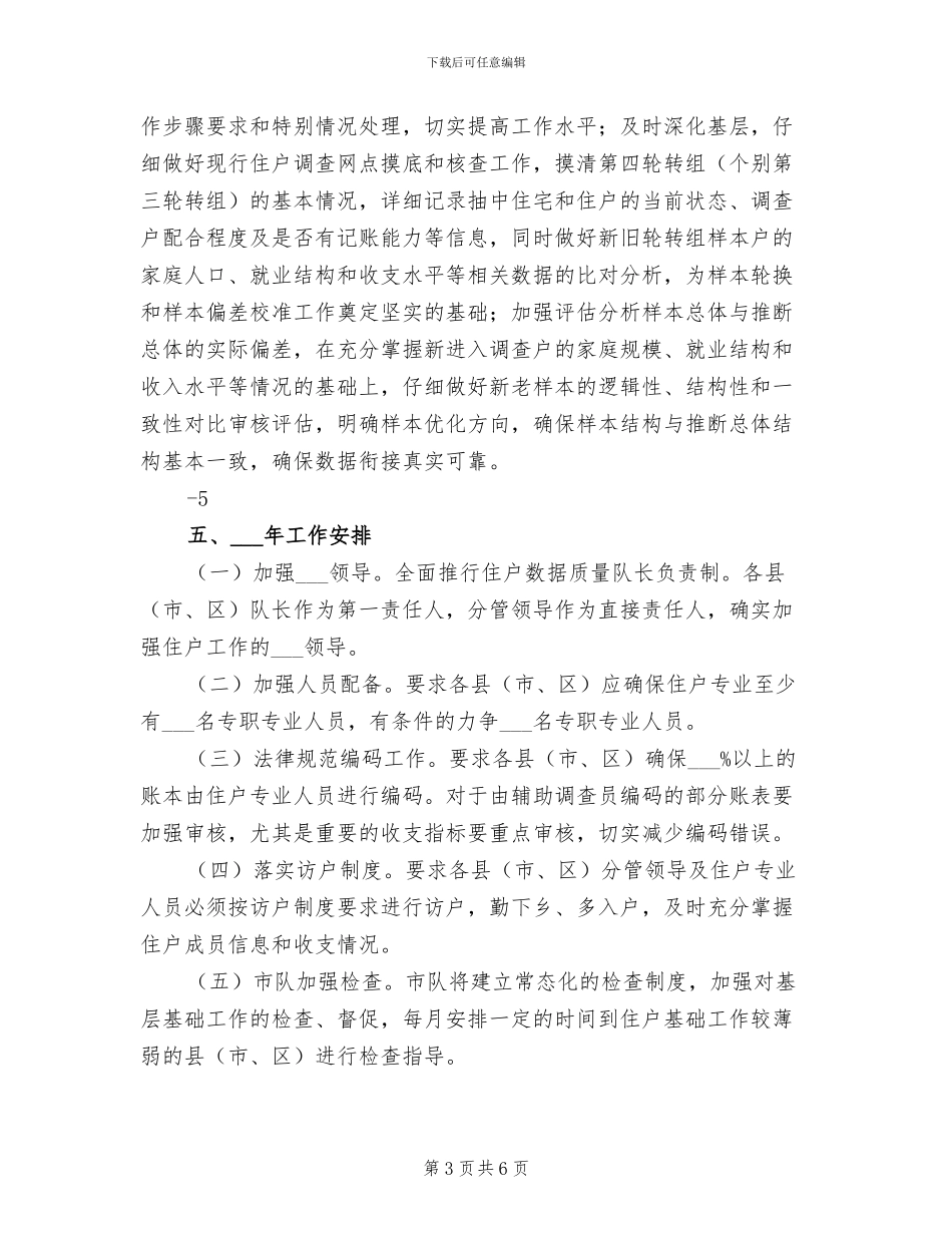 2024年城乡住户调查工作总结范文_第3页