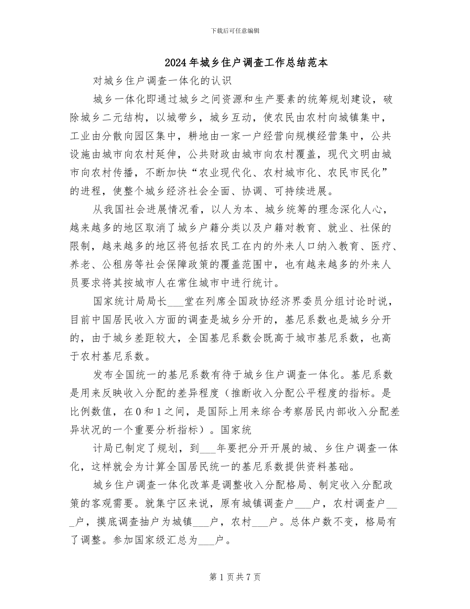 2024年城乡住户调查工作总结范本_第1页