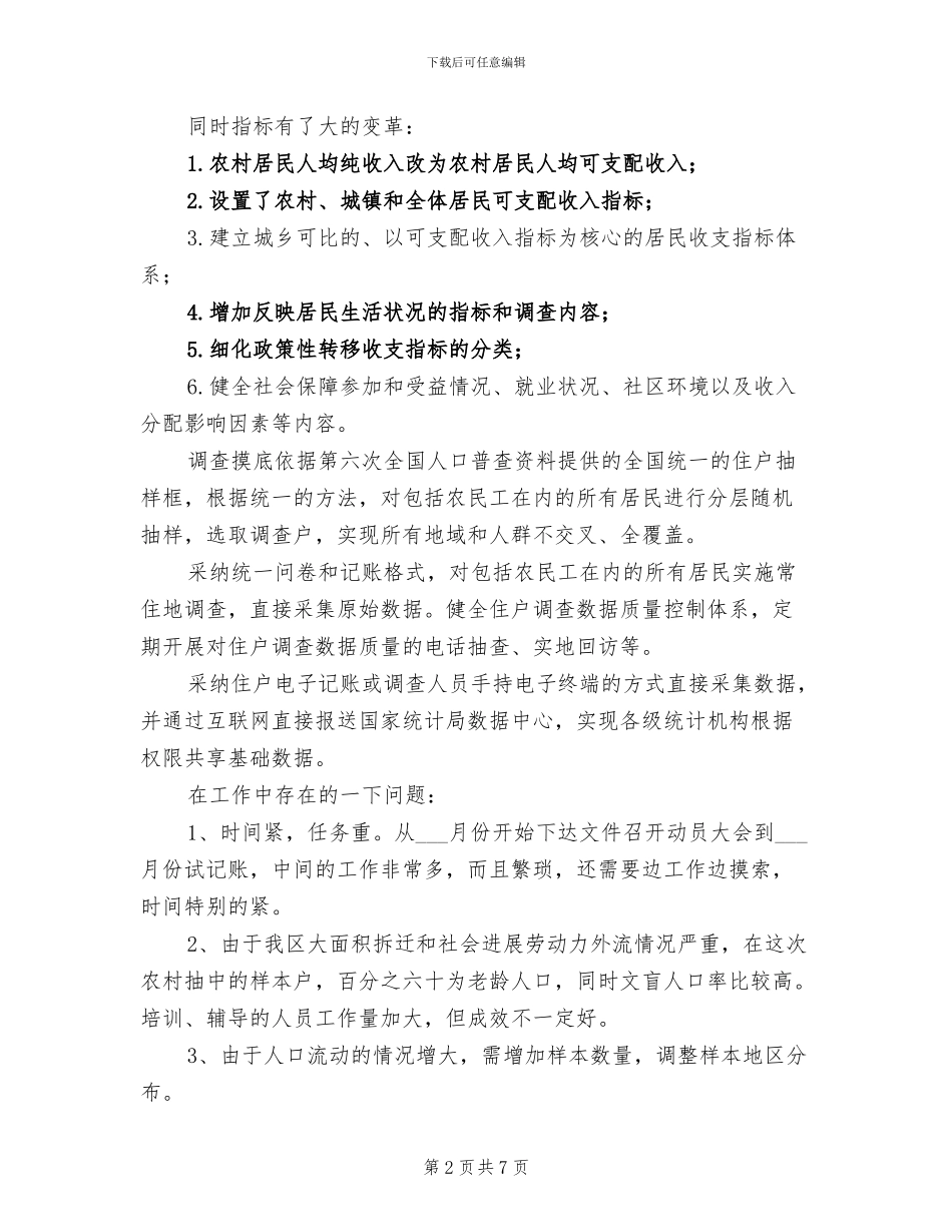 2024年城乡住户调查工作总结范本_第2页