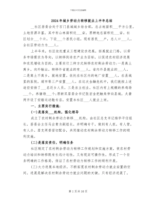 2024年城乡劳动力转移就业上半年总结