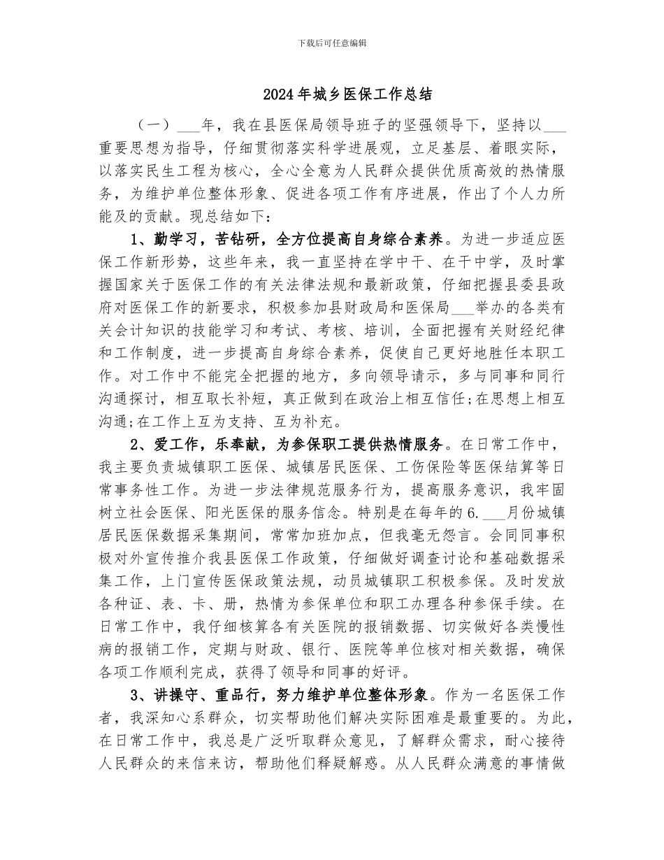 2024年城乡医保工作总结_第1页