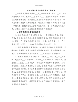 2024年城乡客运一体化半年工作总结