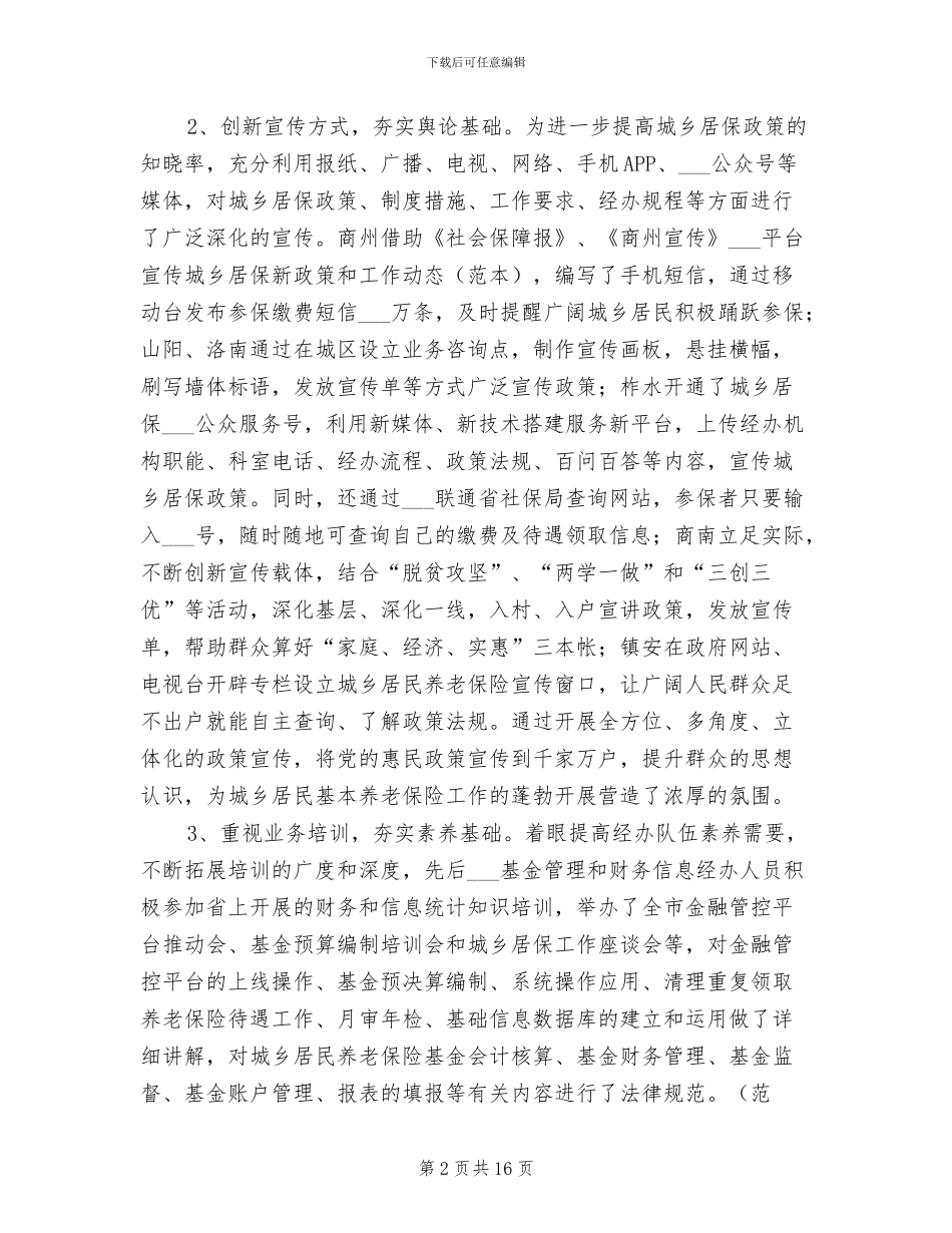 2024年城乡居保工作年终工作总结_第2页