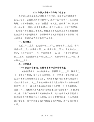 2024年城乡居保工作年终工作总结
