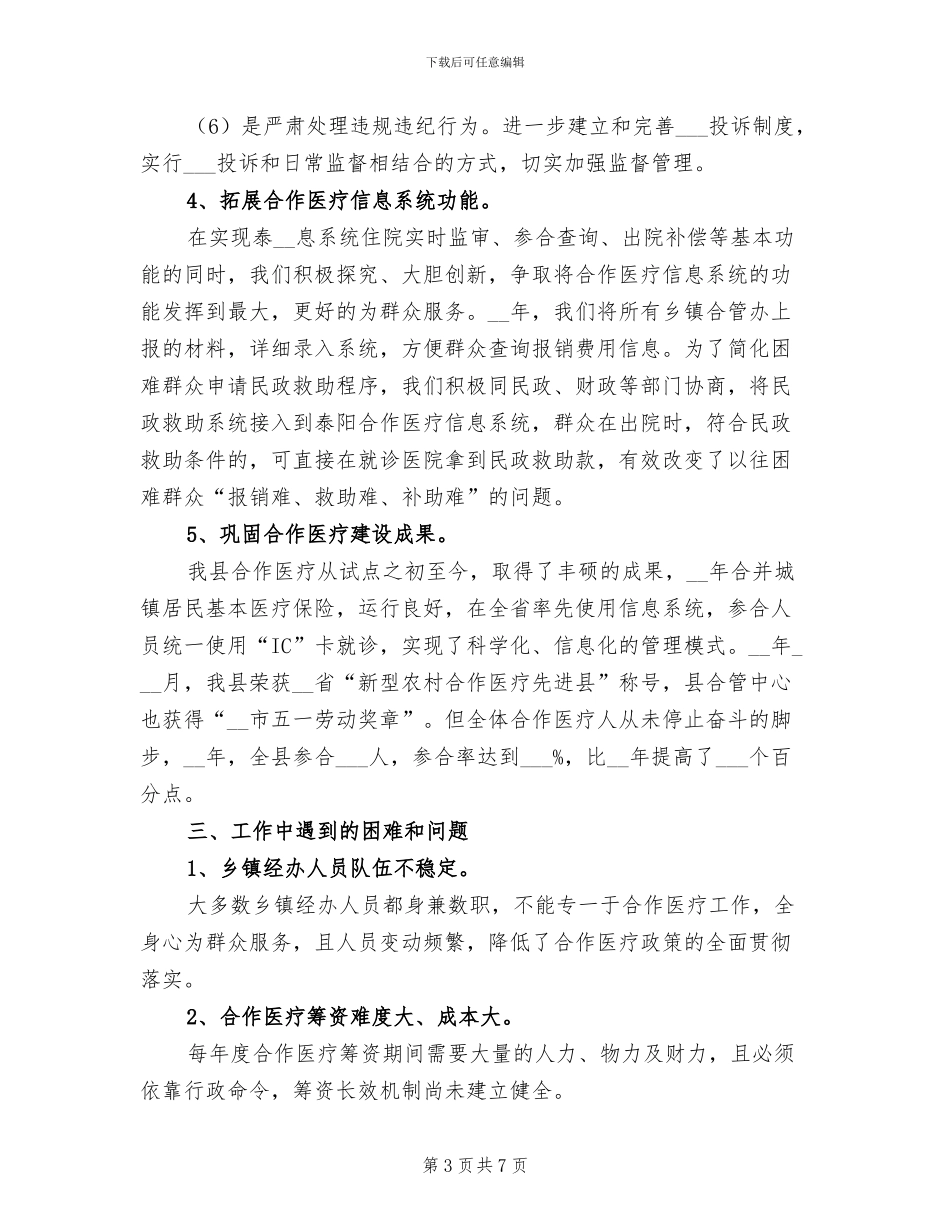 2024年城乡居民合作医疗工作总结_第3页