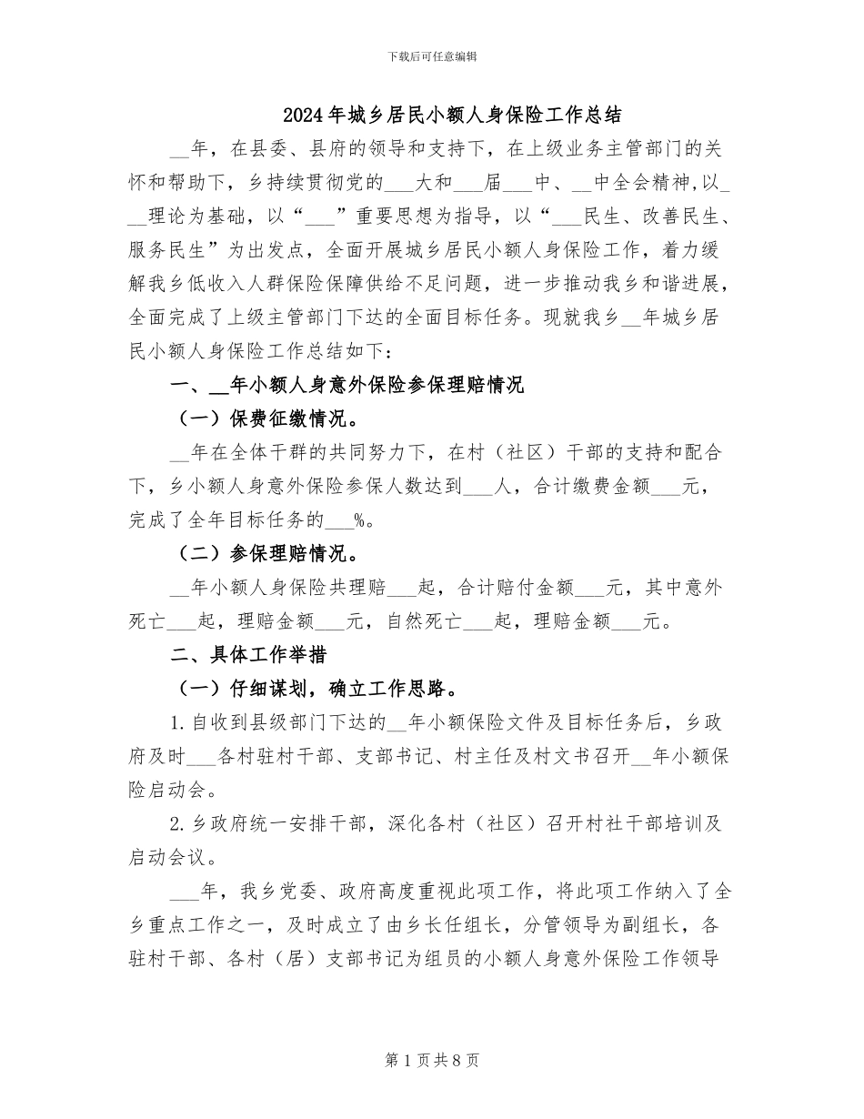 2024年城乡居民小额人身保险工作总结_第1页