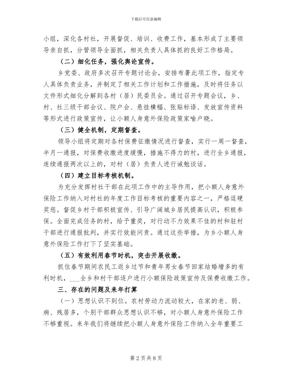2024年城乡居民小额人身保险工作总结_第2页