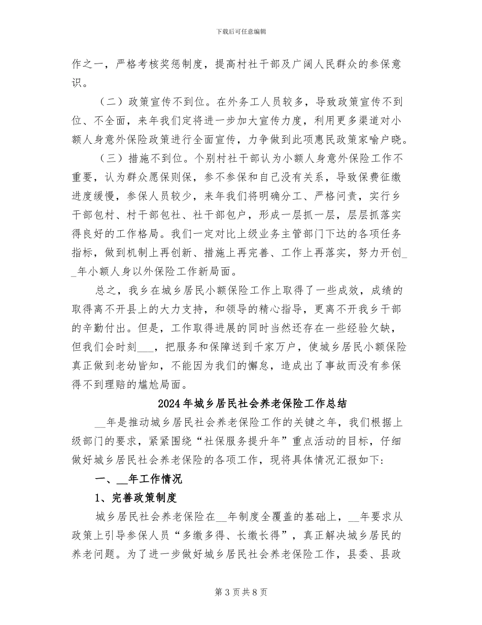 2024年城乡居民小额人身保险工作总结_第3页