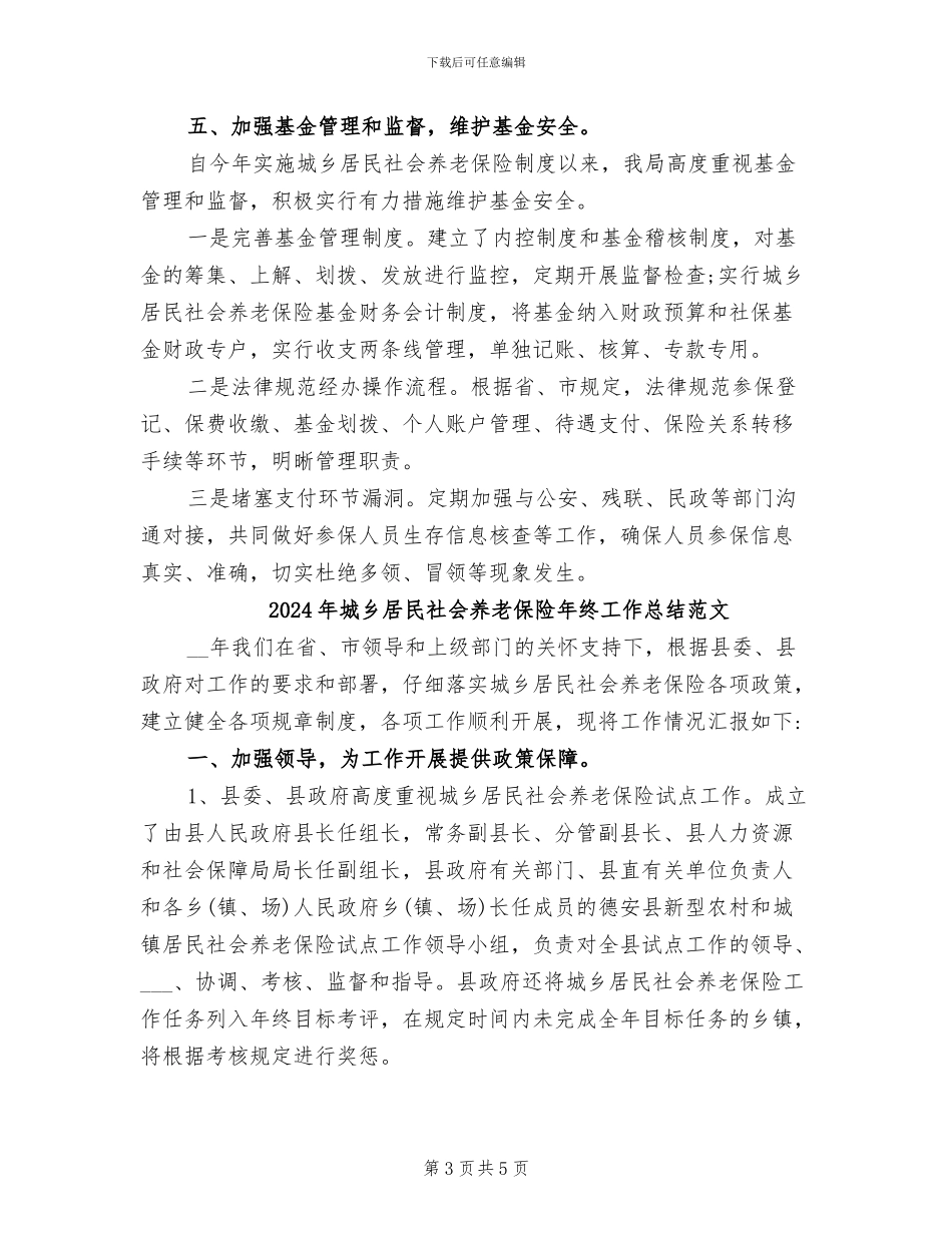 2024年城乡居民社会养老保险年终工作总结_第3页