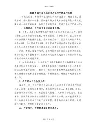 2024年城乡居民社会养老保险年终工作总结