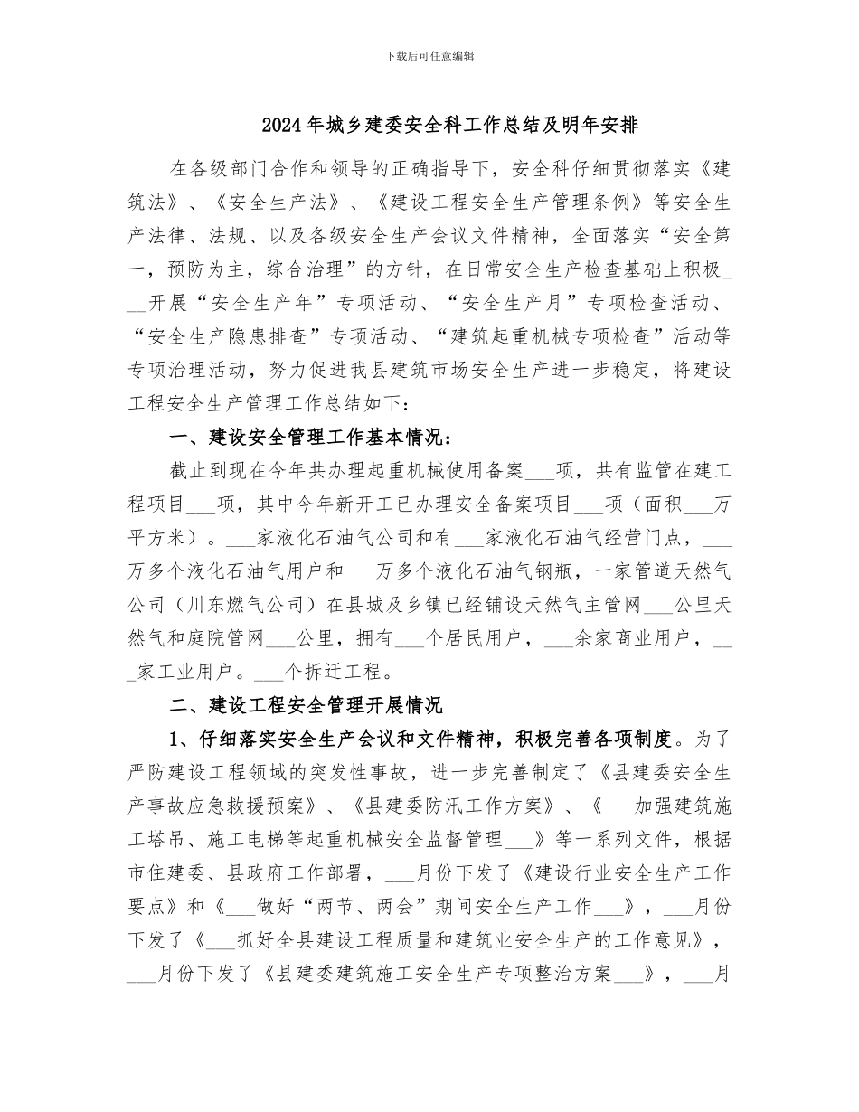 2024年城乡建委安全科工作总结及明年安排_第1页