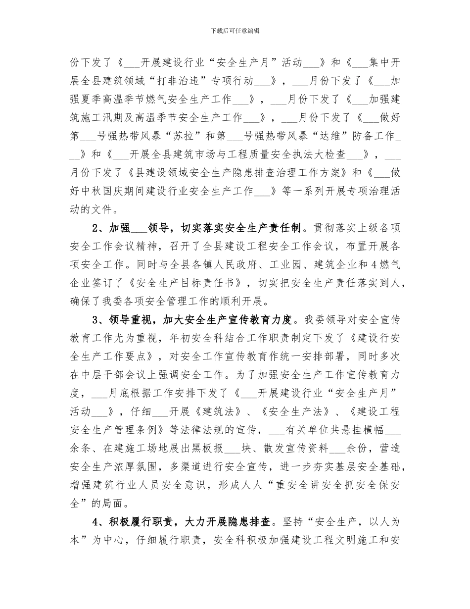 2024年城乡建委安全科工作总结及明年安排_第2页