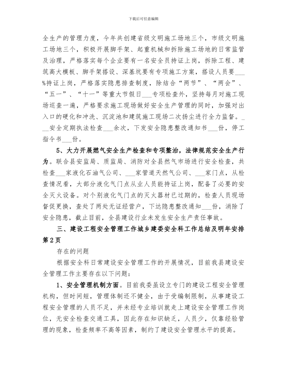 2024年城乡建委安全科工作总结及明年安排_第3页