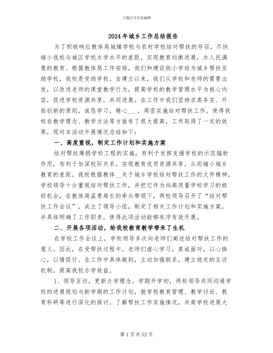 2024年城乡工作总结报告_第1页
