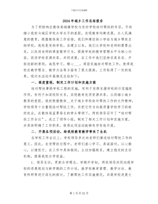 2024年城乡工作总结报告