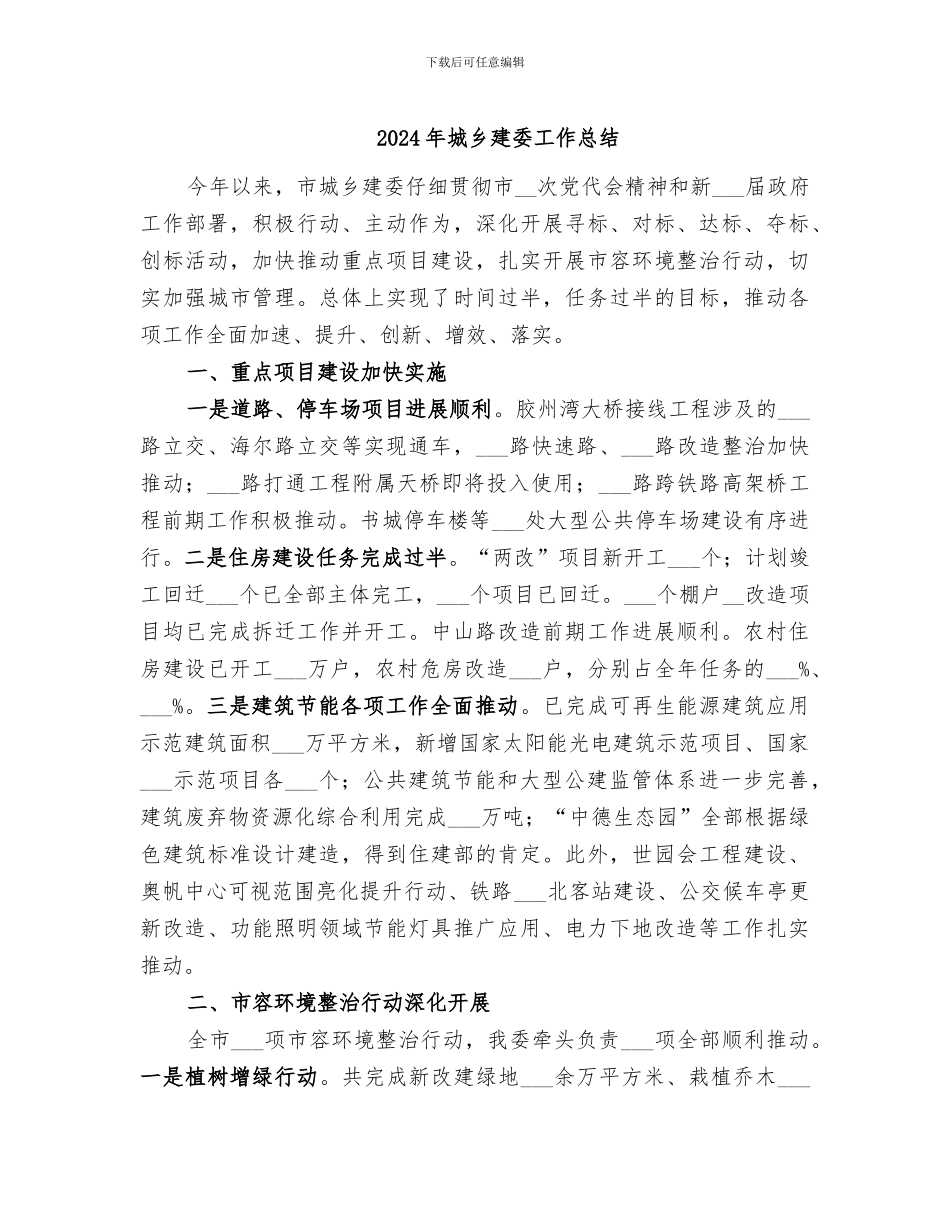 2024年城乡建委工作总结_第1页