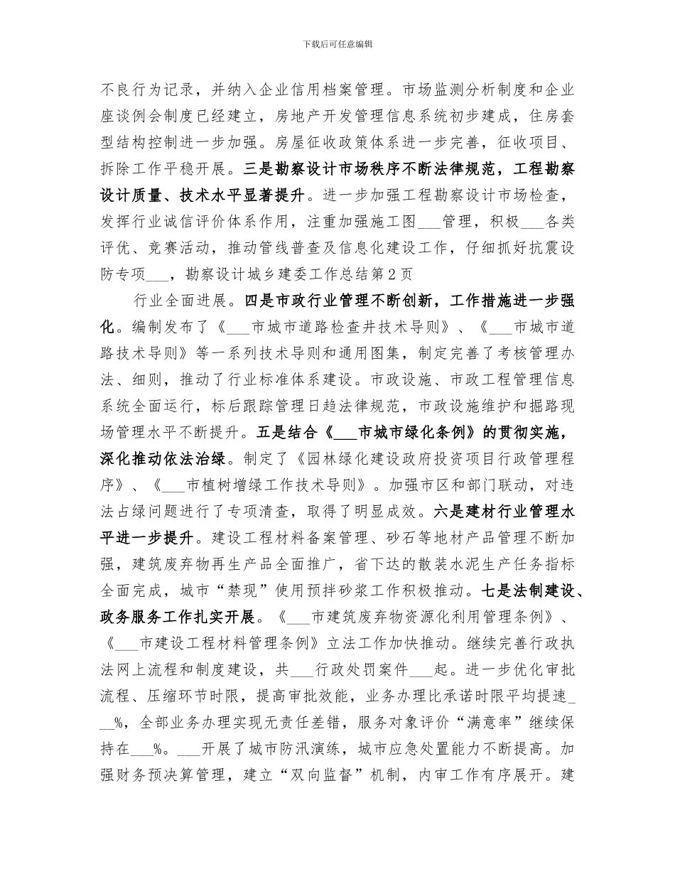 2024年城乡建委工作总结_第3页