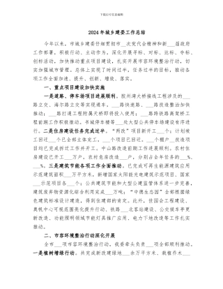 2024年城乡建委工作总结