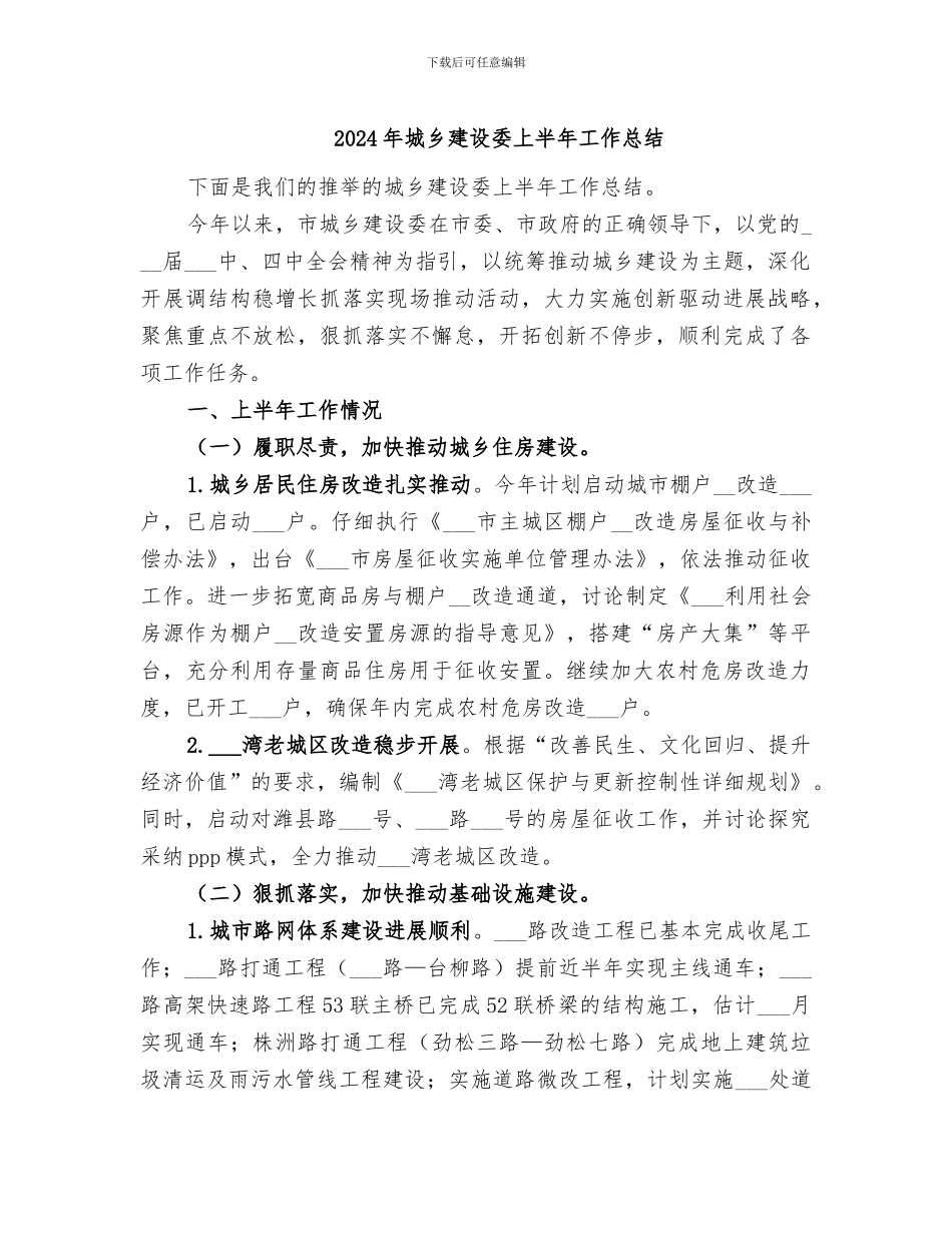 2024年城乡建设委上半年工作总结_第1页