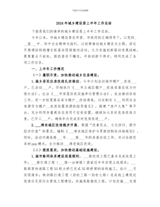 2024年城乡建设委上半年工作总结