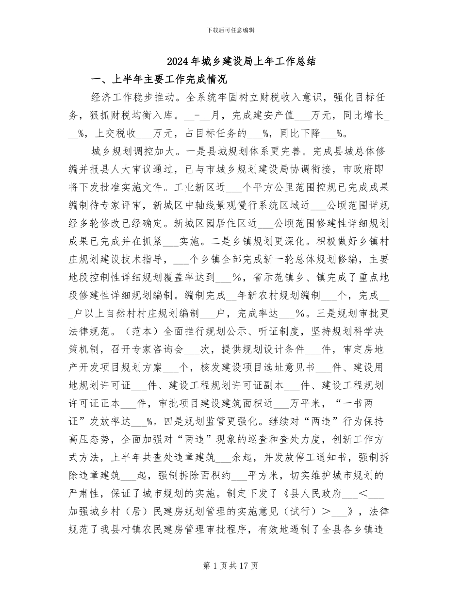 2024年城乡建设局上年工作总结_第1页