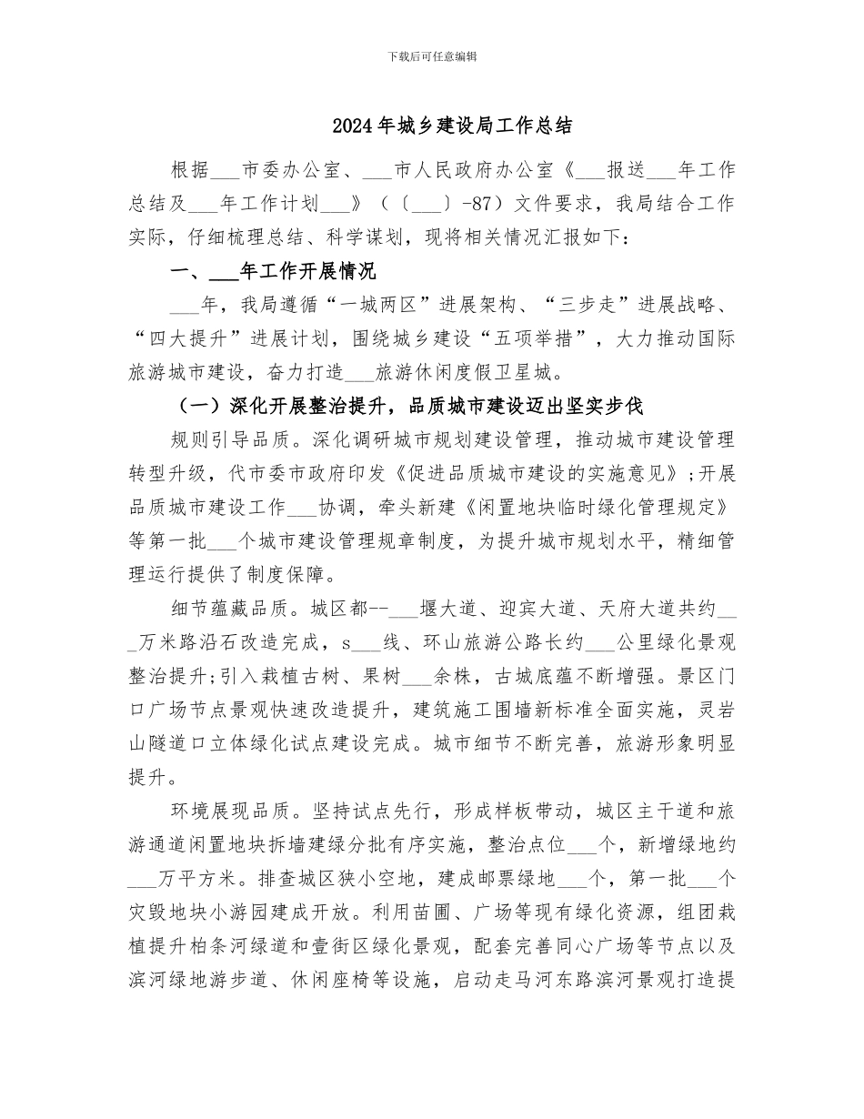 2024年城乡建设局工作总结_第1页