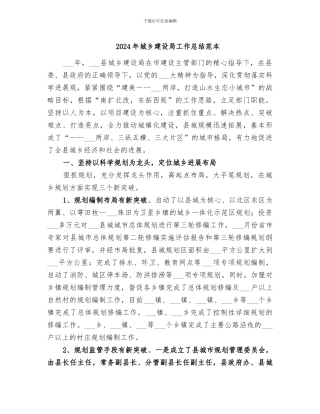 2024年城乡建设局工作总结范本