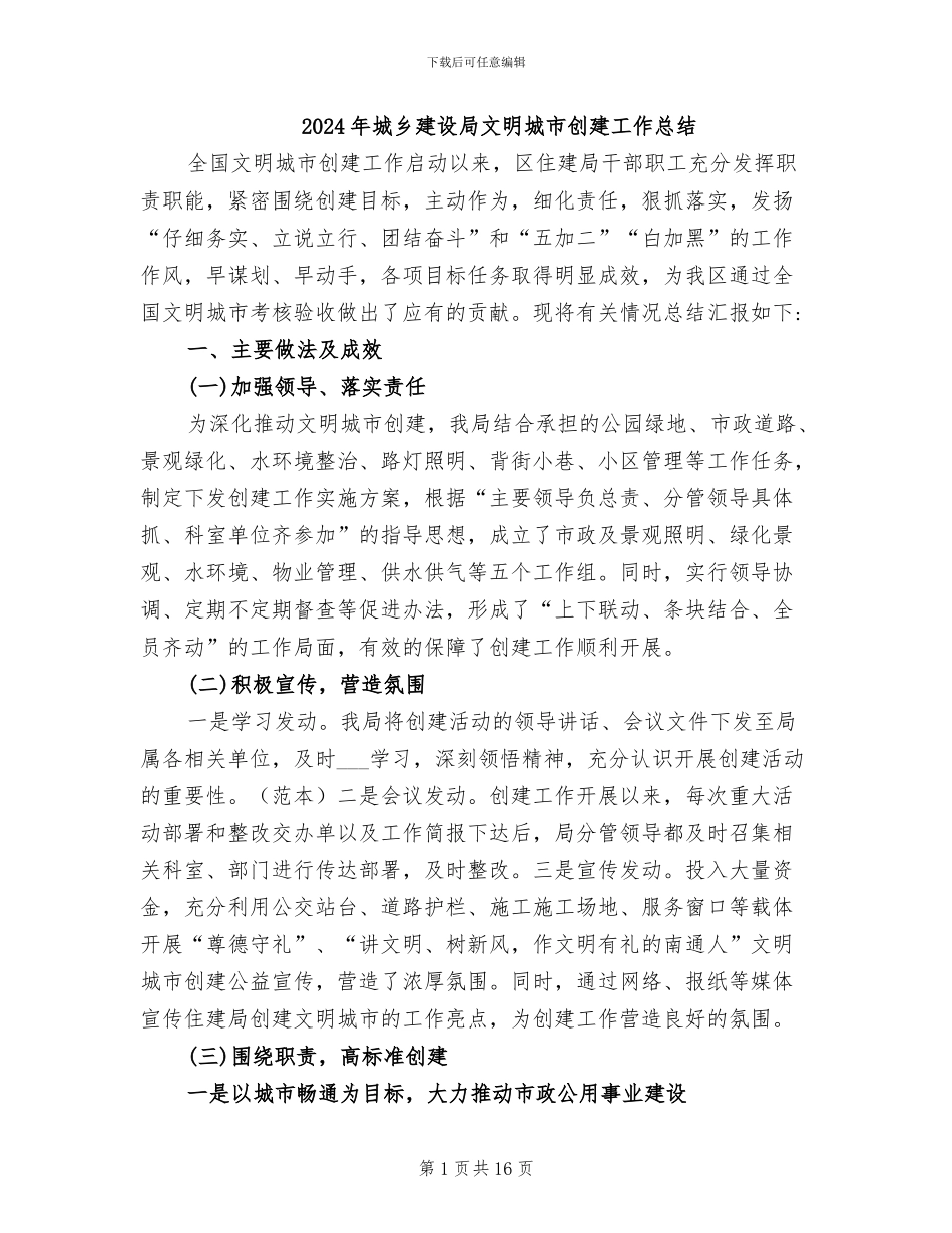 2024年城乡建设局文明城市创建工作总结_第1页