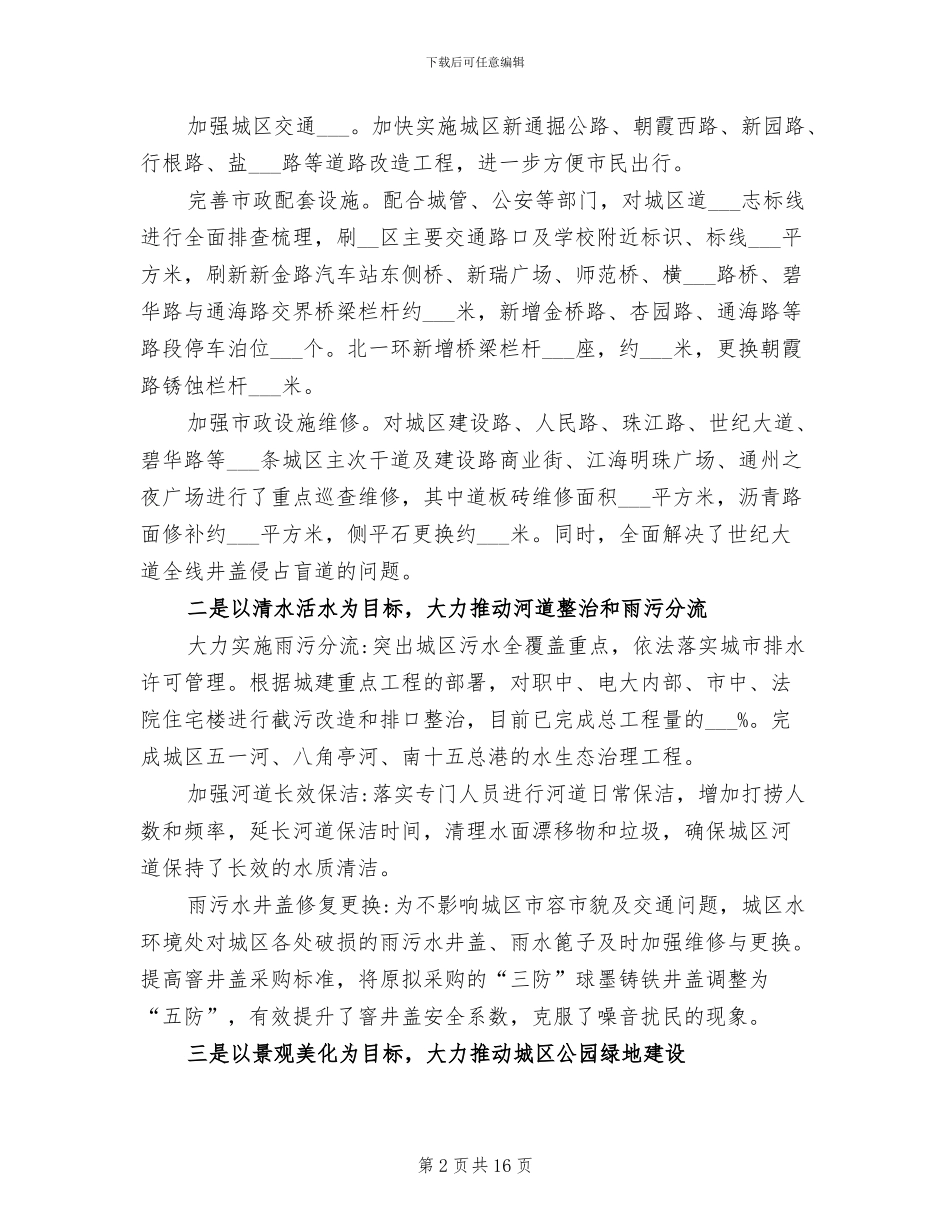 2024年城乡建设局文明城市创建工作总结_第2页