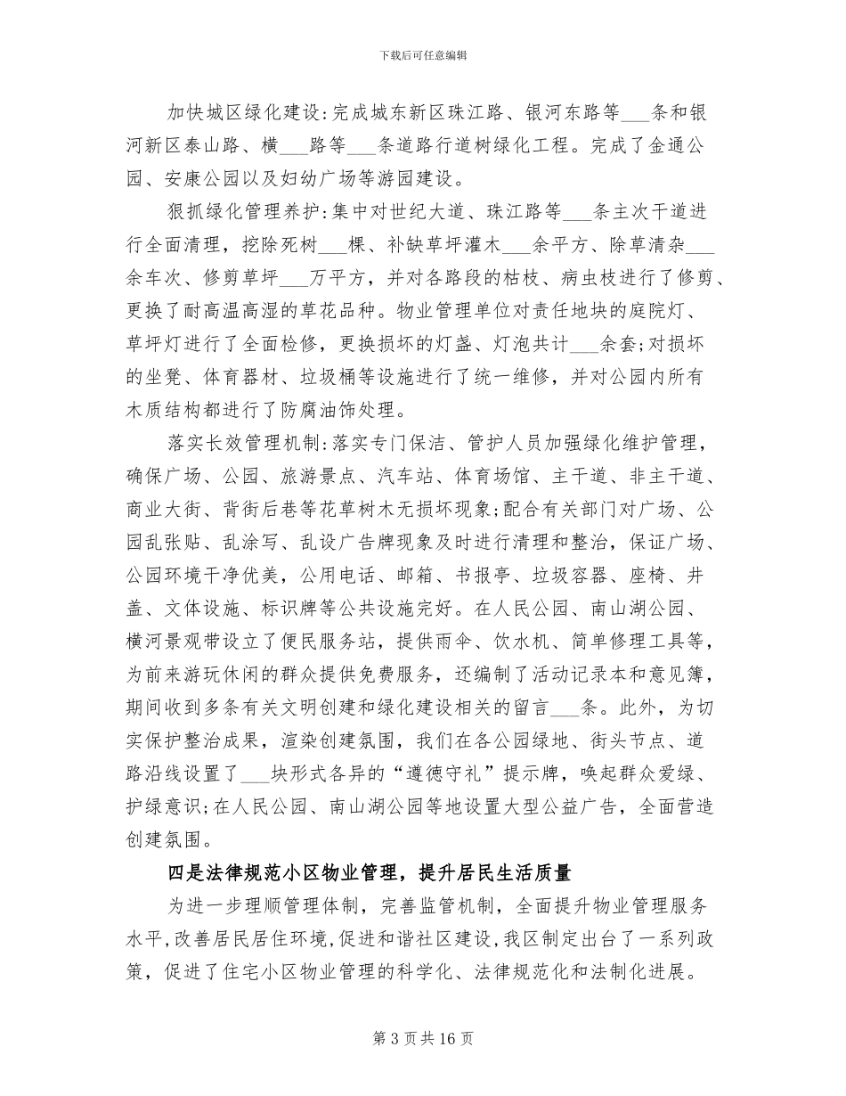 2024年城乡建设局文明城市创建工作总结_第3页