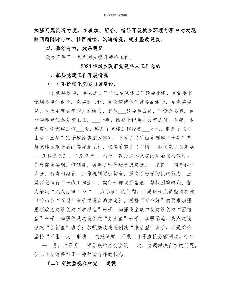 2024年城乡提升战略年终工作总结范文_第2页