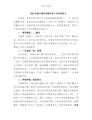 2024年城乡提升战略年终工作总结范文