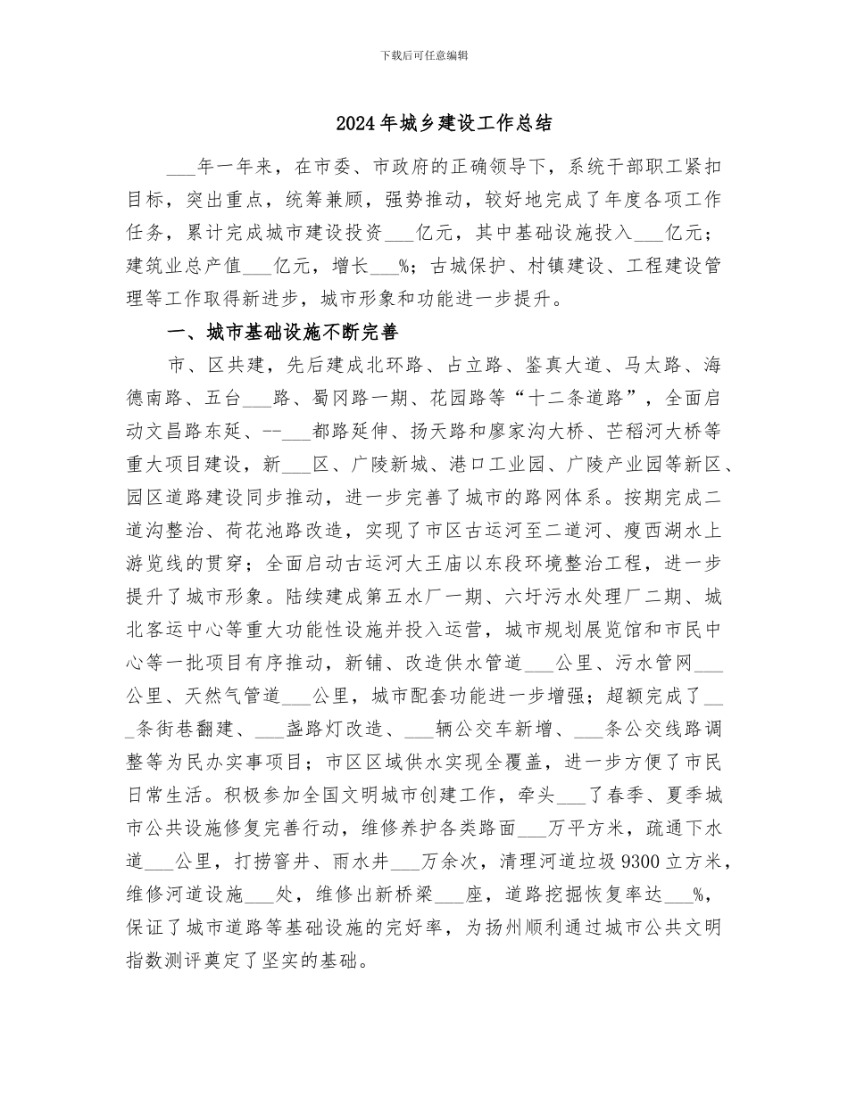 2024年城乡建设工作总结_第1页