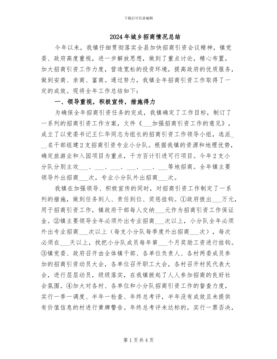 2024年城乡招商情况总结_第1页
