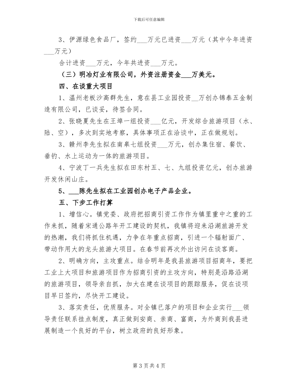 2024年城乡招商情况总结_第3页