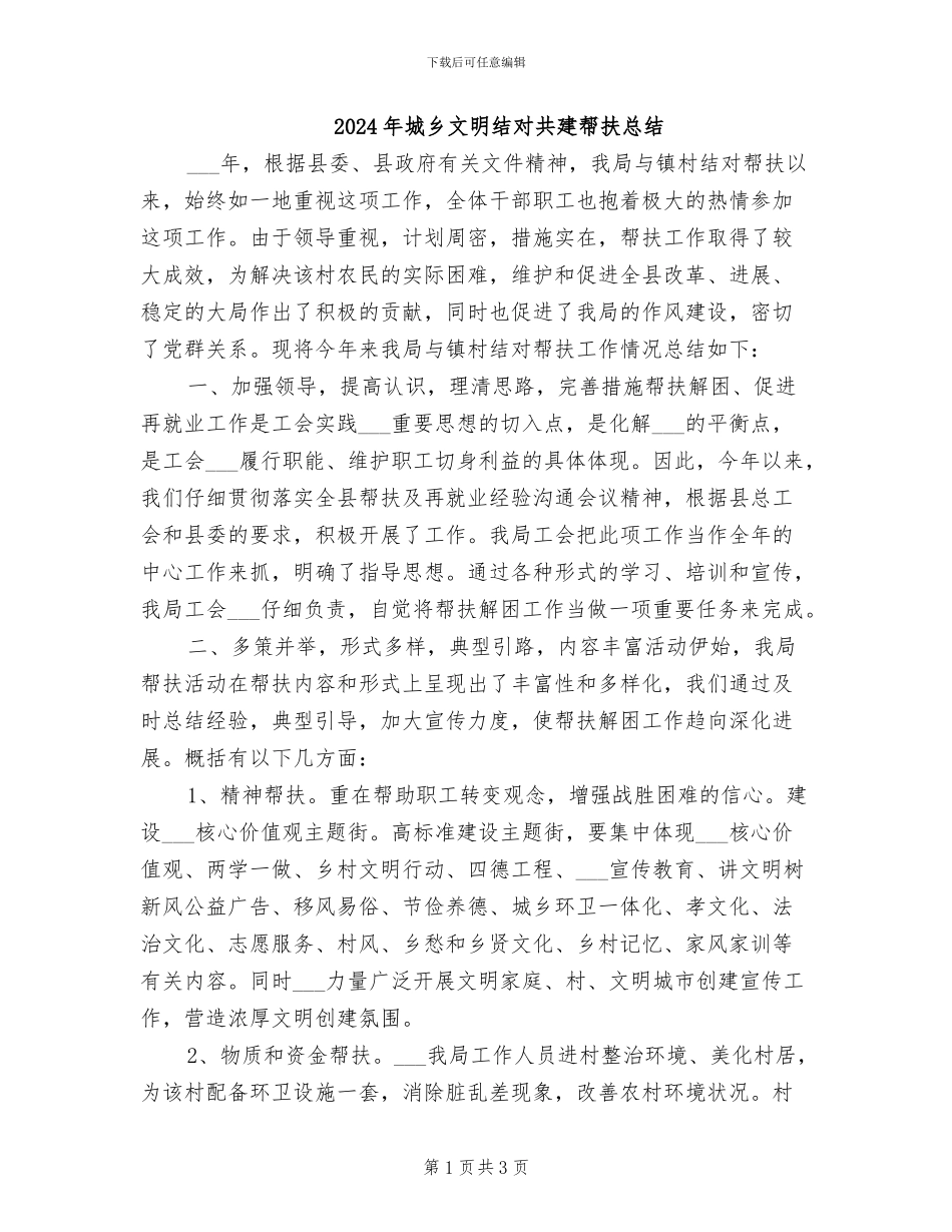 2024年城乡文明结对共建帮扶总结_第1页