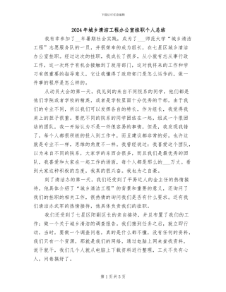 2024年城乡清洁工程办公室挂职个人总结