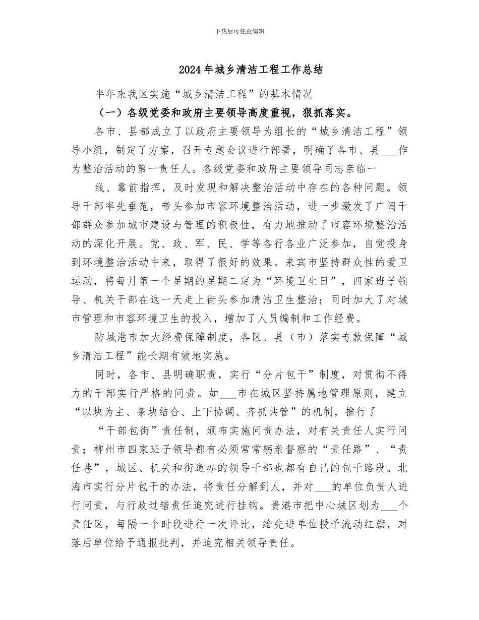 2024年城乡清洁工程工作总结_第1页