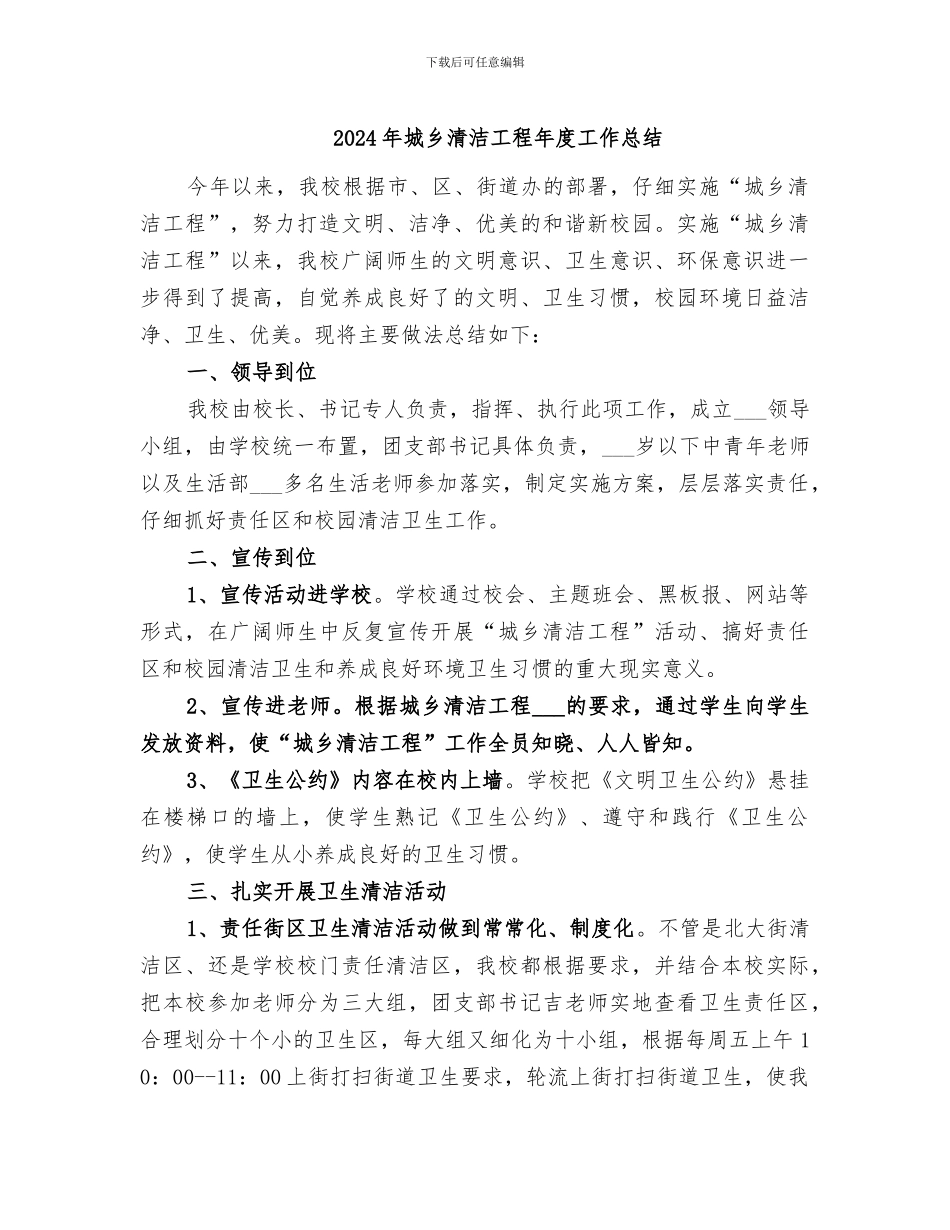 2024年城乡清洁工程年度工作总结_第1页