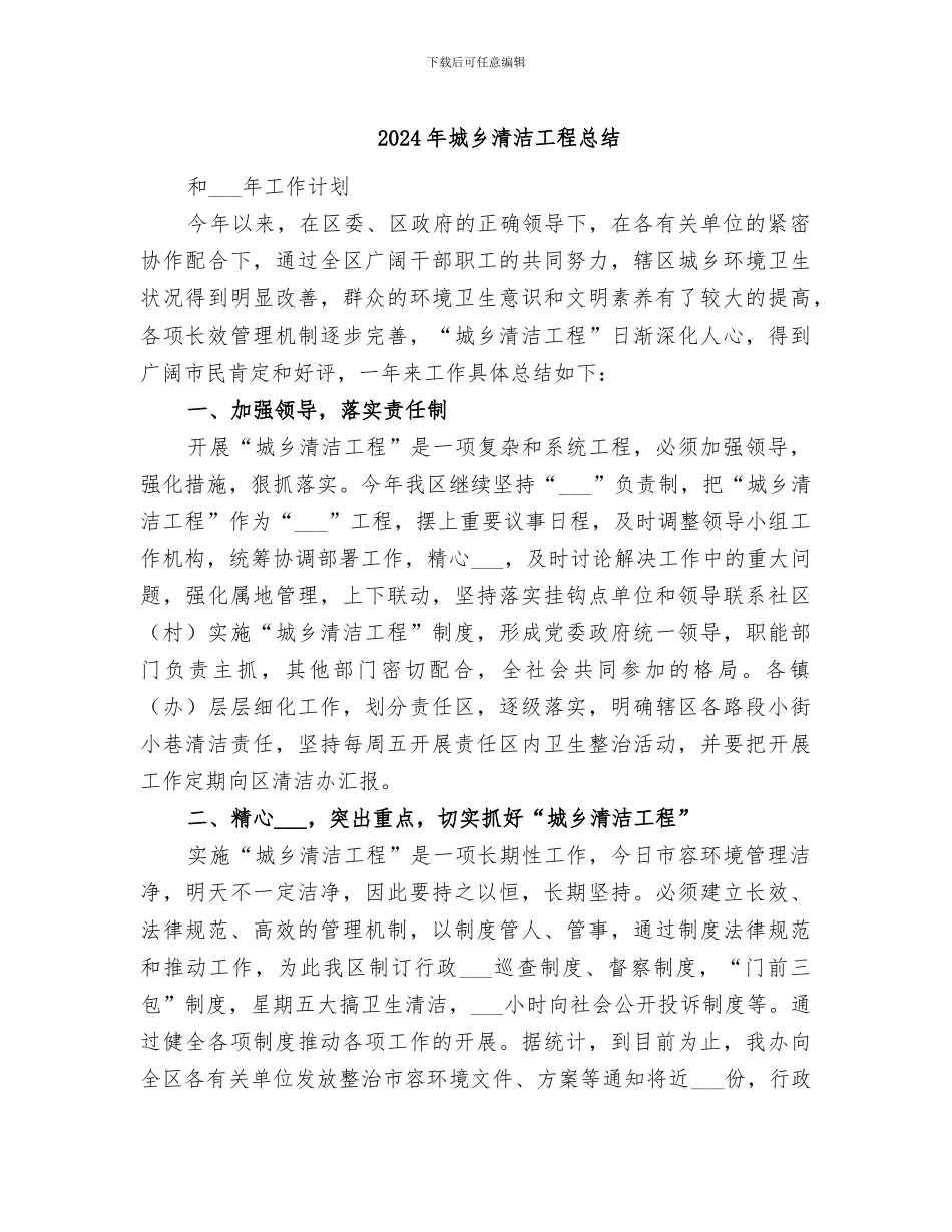 2024年城乡清洁工程总结_第1页
