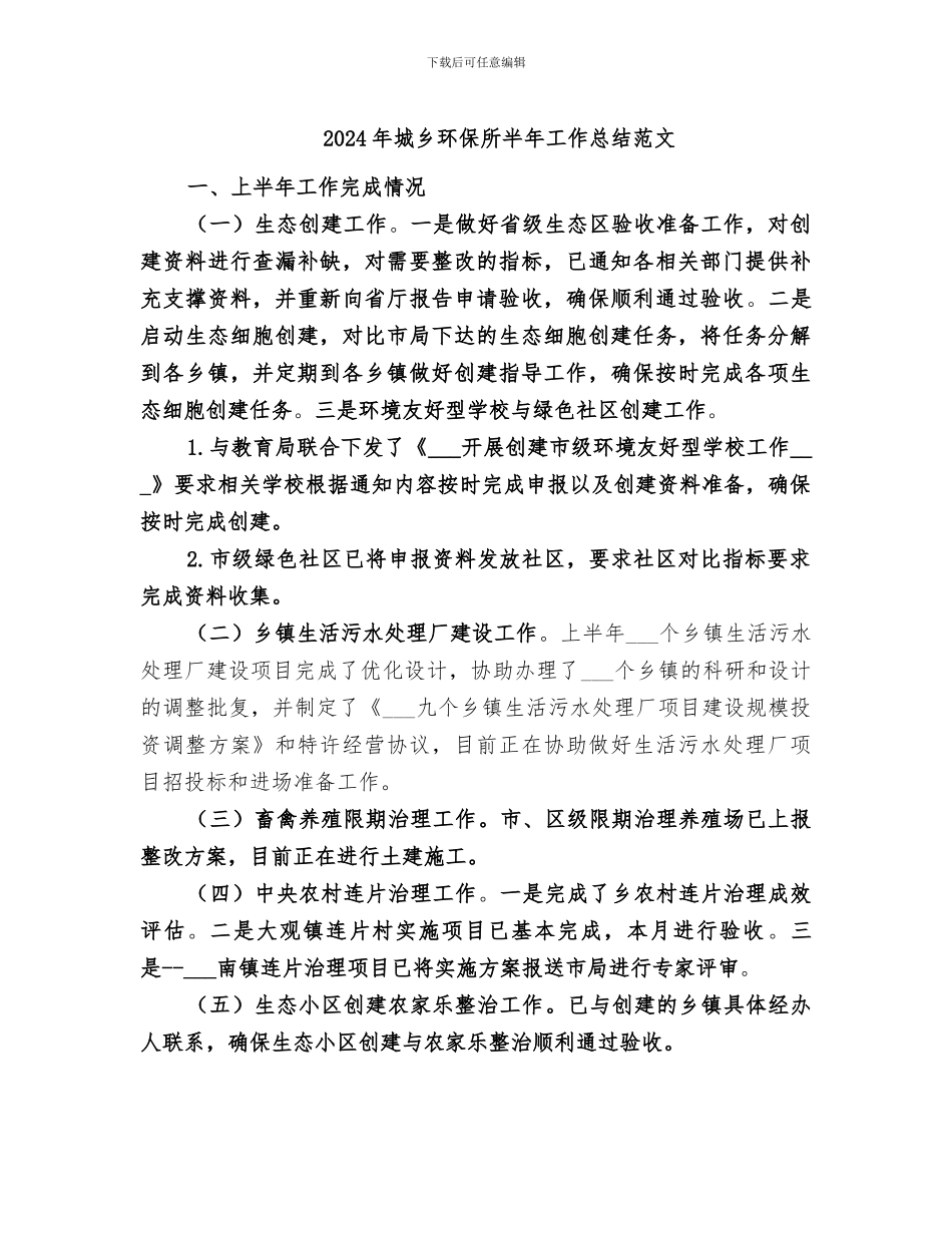 2024年城乡环保所半年工作总结范文_第1页