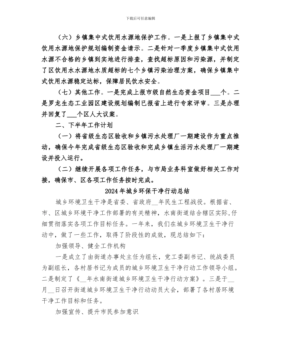 2024年城乡环保所半年工作总结范文_第2页