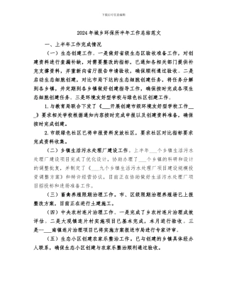 2024年城乡环保所半年工作总结范文