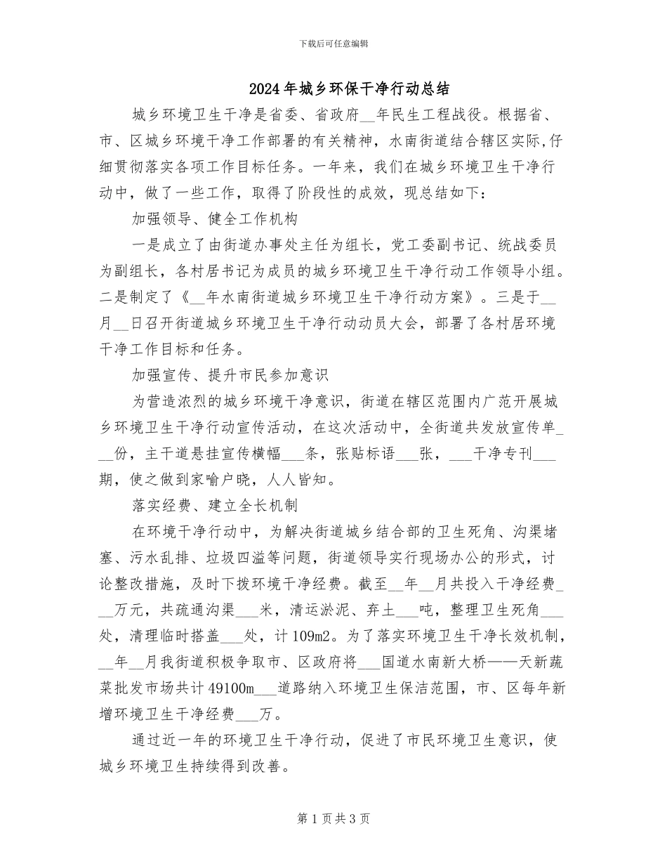 2024年城乡环保整洁行动总结_第1页